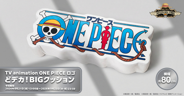「ONE PIECE」麦わらストアに「どデカ！BIGクッション」登場！圧倒的ビッグサイズでリラックスタイムにも♪