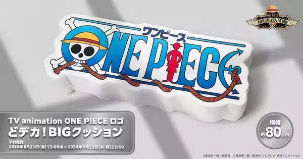 「ONE PIECE」麦わらストアに「どデカ！BIGクッション」登場！圧倒的ビッグサイズでリラックスタイムにも♪
