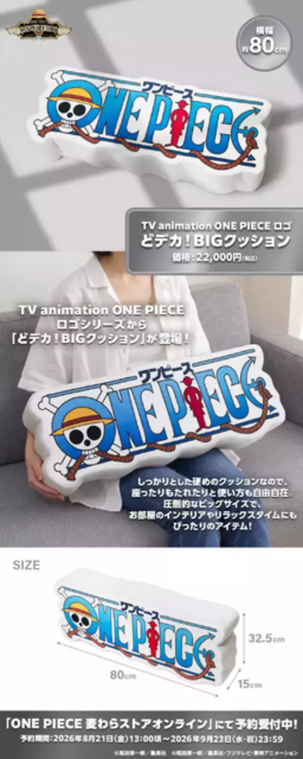 「「ONE PIECE」麦わらストアに「どデカ！BIGクッション」登場！圧倒的ビッグサイズでリラックスタイムにも♪」の画像