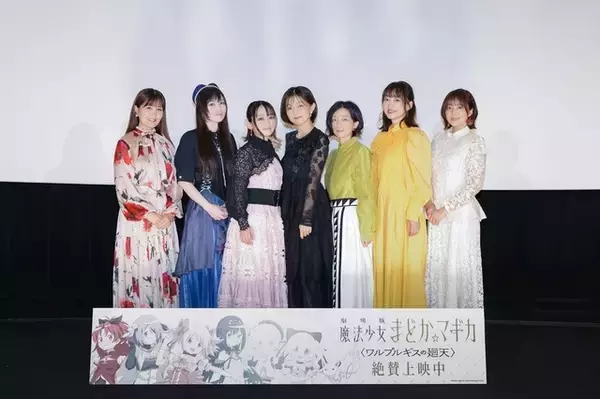 「劇場版まどマギ〈ワルプルギスの廻天〉」13年ぶりの新作公開を祝し悠木碧や斎藤千和ら集結！「この神話が再び動き出す時が来た」舞台挨拶レポ