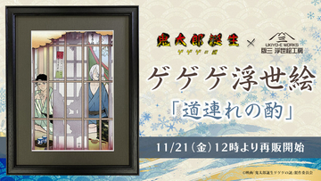 「ゲ謎」完売した“鬼太郎の父と水木”の浮世絵が再販！こっそり一献交わす…粋な構図に注目
