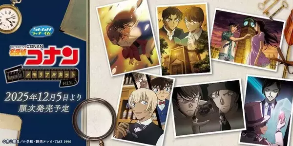 「名探偵コナン」灰原を守るコナンや、スコッチとライの対峙シーンも…！思い出エピソードがメモリアルボックスで登場【ラッキーくじ】