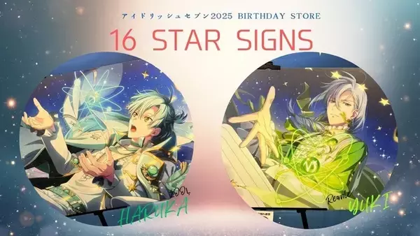 「アイナナ」亥清悠＆千のヘアアレンジにキュン♪ バースデーストア【16 STAR SIGNS】12月レポ