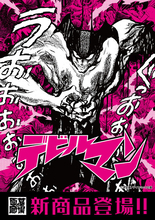 『デビルマン』人間の心を失わずに悪魔の体を手に入れろ！悪魔の力を借りて生み出された新作アパレルが登場！