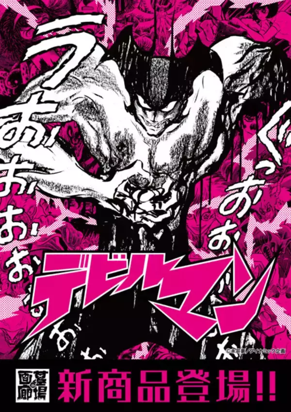 『デビルマン』人間の心を失わずに悪魔の体を手に入れろ！悪魔の力を借りて生み出された新作アパレルが登場！