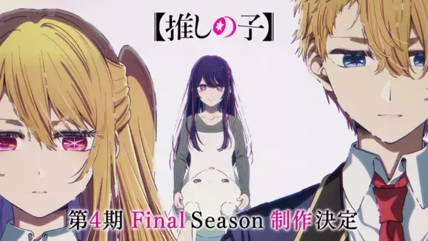 「アニメ【推しの子】第4期Final Season制作決定！大塚剛央、伊駒ゆりえほかメインキャスト陣のコメント到着」の画像