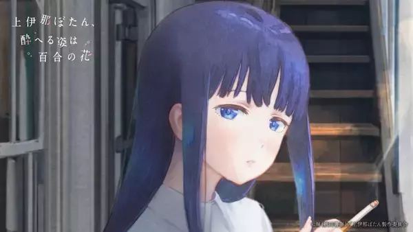 「お酒を楽しむ春アニメ「上伊那ぼたん、酔へる姿は百合の花」ハイボール、ワイン、日本酒に舌つづみ♪ 「オープニングが最高」「今期の癒し枠」「期待を超えてきた」【第1話ネタバレあり反応まとめ】」の画像