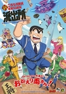 「新こち亀」両さんは落合福嗣に決定！中川は蒼井翔太、麗子はM・A・O、部長は坂本頼光が担当　原作者・秋本治は「僕も楽しい気持ちになります」