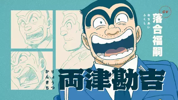 「「新こち亀」両さんは落合福嗣に決定！中川は蒼井翔太、麗子はM・A・O、部長は坂本頼光が担当　原作者・秋本治は「僕も楽しい気持ちになります」」の画像