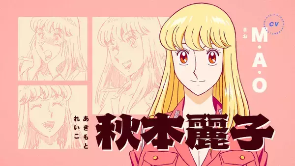 「「新こち亀」両さんは落合福嗣に決定！中川は蒼井翔太、麗子はM・A・O、部長は坂本頼光が担当　原作者・秋本治は「僕も楽しい気持ちになります」」の画像