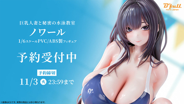 競泳水着に包まれた豊満ボディとナ・イ・ショのレッスン♪「巨乳人妻と秘密の水泳教室 ノワール」が1/6スケールで立体化