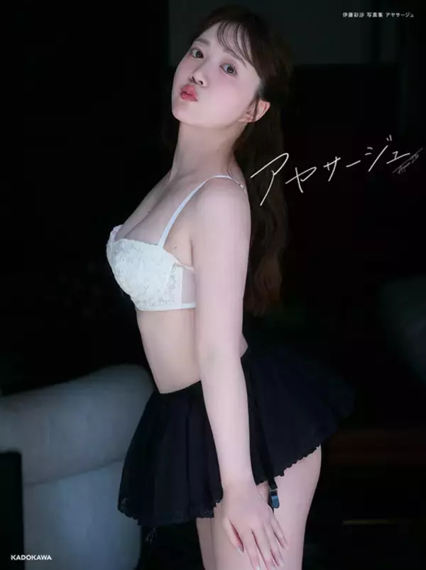 「「BanG Dream!」「メダリスト」声優・伊藤彩沙、大人の甘さ＆キュートな舌ペロも♪ 最新写真集「アヤサージュ」カバー＆カット公開」の画像