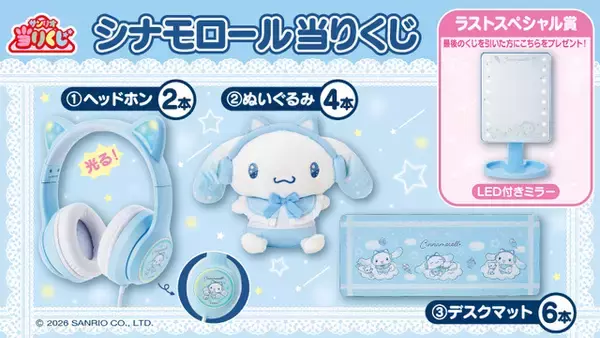 「シナモロールのネコミミヘッドホン姿がかわいい♪ 光るヘッドホンやトートバッグなどが手に入るハズレなしの「当りくじ」登場」の画像