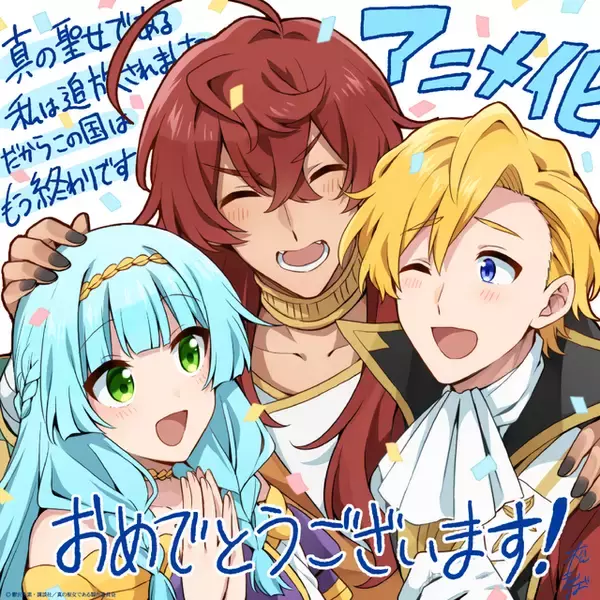 「真の聖女である私は追放されました」TVアニメが27年放送決定！田澤茉純＆八代拓がメインキャストに＆原作陣も喜び「最高のアニメになるとすでに確信しております！」