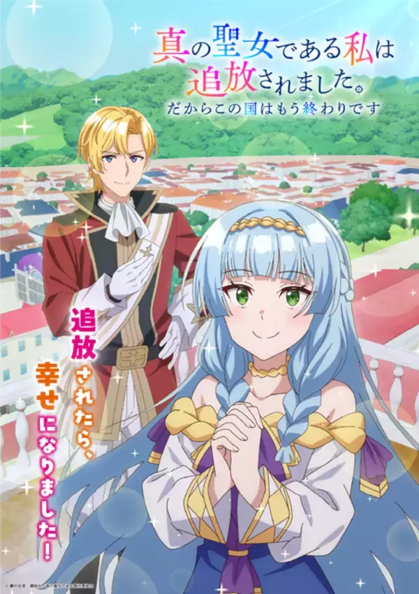 「「真の聖女である私は追放されました」TVアニメが27年放送決定！田澤茉純＆八代拓がメインキャストに＆原作陣も喜び「最高のアニメになるとすでに確信しております！」」の画像
