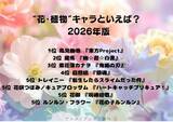 「“花・植物”キャラといえば？ 3位「鬼滅の刃」栗花落カナヲ、2位「幽☆遊☆白書」蔵馬、1位「東方Project」風見幽香＜26年版＞」の画像2
