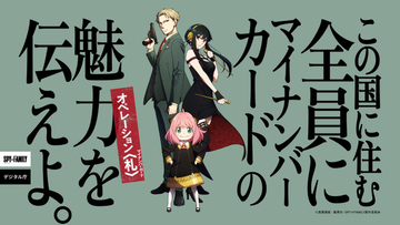 河野大臣もアーニャが気になる？「やっぱりアーニャが人気なんかな」に反響多数！「SPY×FAMILY」×マイナンバーカード