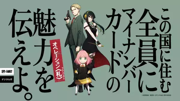 河野大臣もアーニャが気になる？「やっぱりアーニャが人気なんかな」に反響多数！「SPY×FAMILY」×マイナンバーカード