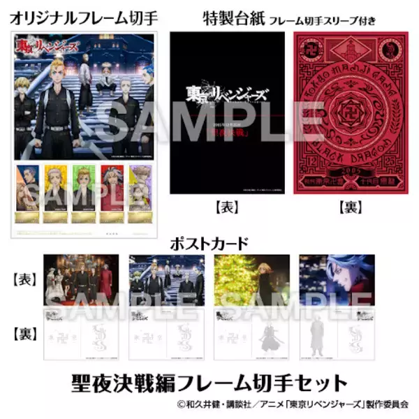 「「東リベ 聖夜決戦編」放送記念―― 初の切手が郵便局のネットショップに登場！ “東京卍會VS黒龍”モチーフのグッズも♪」の画像