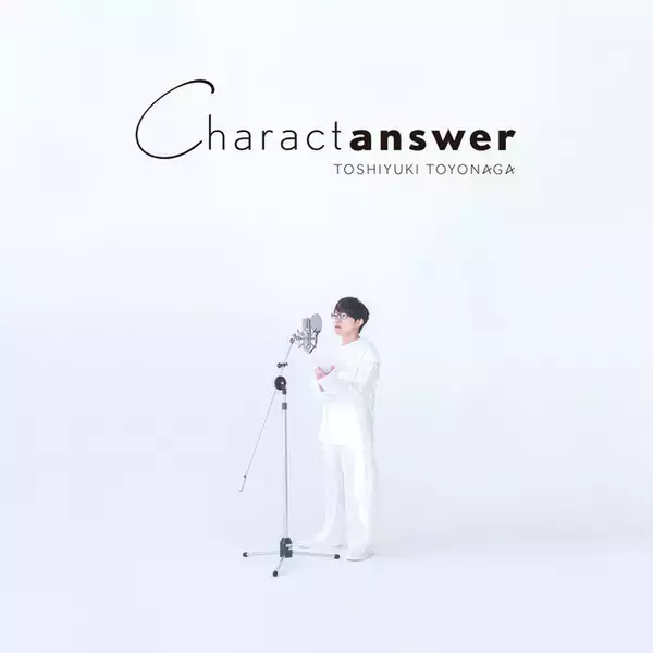 豊永利行10周年記念アルバム「Charactanswer」インタビュー「演じたキャラクターたちに綴る“アンサー”」