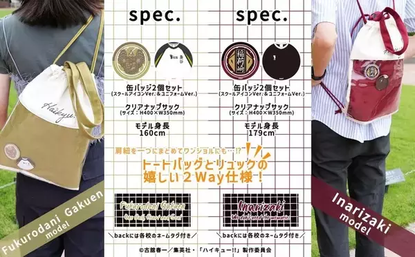 「「ハイキュー!!」烏野、青城、音駒、梟谷、稲荷崎がナップサックに！イベント参戦のお供にオススメ♪」の画像