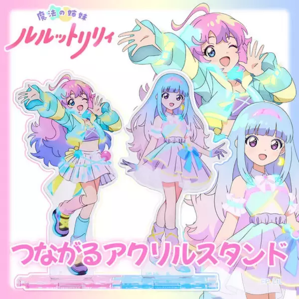 「「魔法の姉妹ルルットリリィ」風&流たちを並べて飾ろう♪ 台座を連結できる“つながるアクスタ”登場」の画像