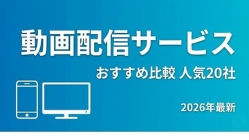 動画配信サービスおすすめランキング！人気20社を徹底比較【2026年最新】