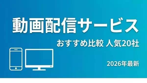 動画配信サービスおすすめランキング！人気20社を徹底比較【2026年最新】