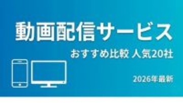 動画配信サービスおすすめランキング！人気20社を徹底比較【2026年最新】