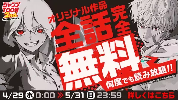 「ラスボス少女アカリ」「パーフェクトナンバー」などが完全無料！ 「ジャンプTOON 2周年感謝祭」全話無料やAmazonギフトカード＆豪華キャラアクスタが当たるキャンペーン実施