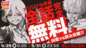 「ラスボス少女アカリ」「パーフェクトナンバー」などが完全無料！ 「ジャンプTOON 2周年感謝祭」全話無料やAmazonギフトカード＆豪華キャラアクスタが当たるキャンペーン実施