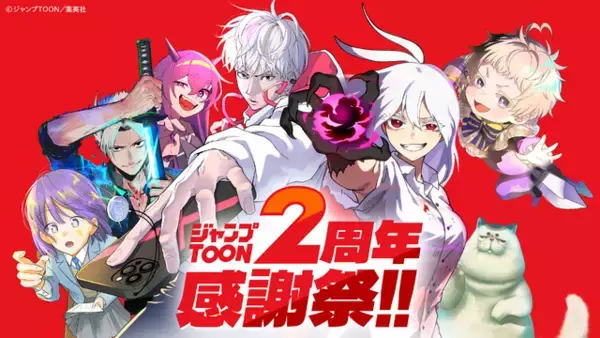 「「ラスボス少女アカリ」「パーフェクトナンバー」などが完全無料！ 「ジャンプTOON 2周年感謝祭」全話無料やAmazonギフトカード＆豪華キャラアクスタが当たるキャンペーン実施」の画像