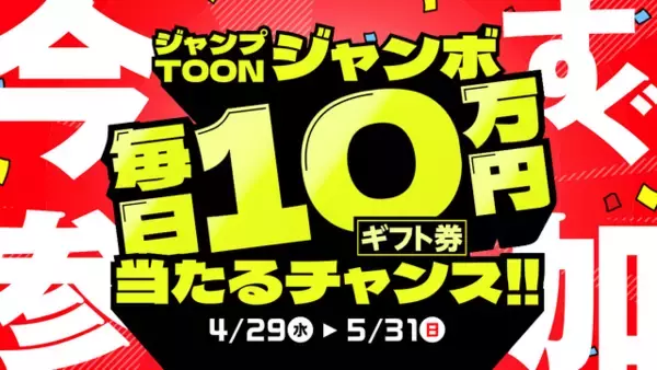 「「ラスボス少女アカリ」「パーフェクトナンバー」などが完全無料！ 「ジャンプTOON 2周年感謝祭」全話無料やAmazonギフトカード＆豪華キャラアクスタが当たるキャンペーン実施」の画像