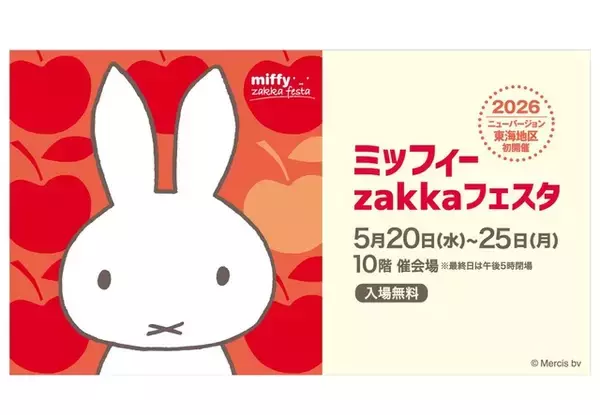 「ミッフィーのグッズが1,000点以上集合！ 「ミッフィーzakkaフェスタ」名古屋タカシマヤで開催♪」の画像