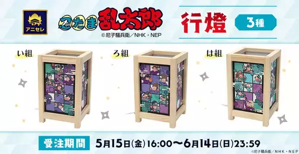 「「忍たま乱太郎」い組・ろ組・は組の“行燈”が登場！五・六年生もデザインでエモい～！」の画像