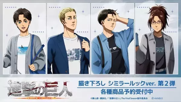 「「進撃の巨人」エレンやリヴァイ普段着が清潔感満載☆ シミラールックの描き下ろしイラストの新グッズが登場」の画像