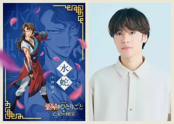 「劇場版 薬屋のひとりごと 亡妃の秘宝」小野賢章が水賊“化蛇団”の頭領・水蛇役に！「参加できることをとても嬉しく思います」