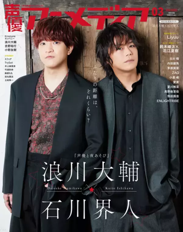 浪川大輔＆石川界人、“夜あそび”コンビの絆とは―？「声優アニメディア」花江夏樹＆鈴木崚汰が裏表紙