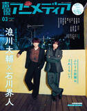 「浪川大輔＆石川界人、“夜あそび”コンビの絆とは―？「声優アニメディア」花江夏樹＆鈴木崚汰が裏表紙」の画像2