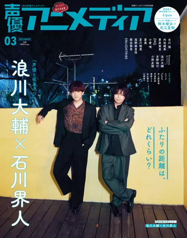 「浪川大輔＆石川界人、“夜あそび”コンビの絆とは―？「声優アニメディア」花江夏樹＆鈴木崚汰が裏表紙」の画像