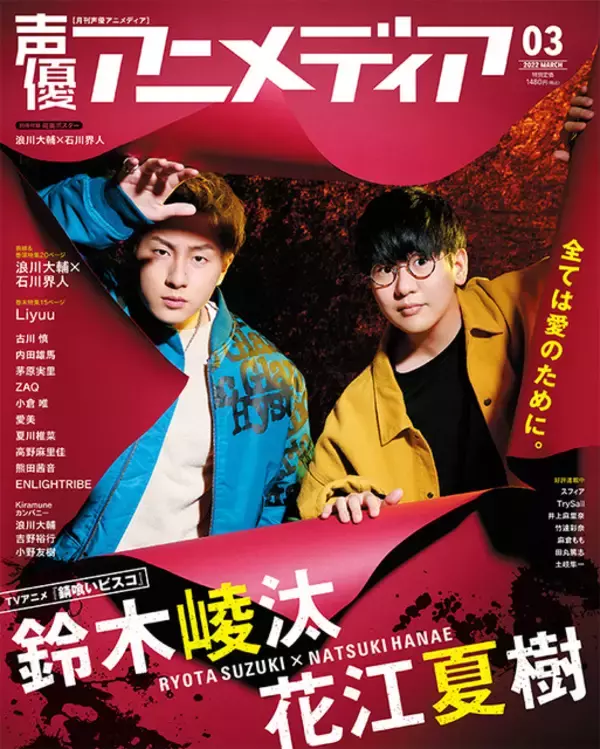 「浪川大輔＆石川界人、“夜あそび”コンビの絆とは―？「声優アニメディア」花江夏樹＆鈴木崚汰が裏表紙」の画像