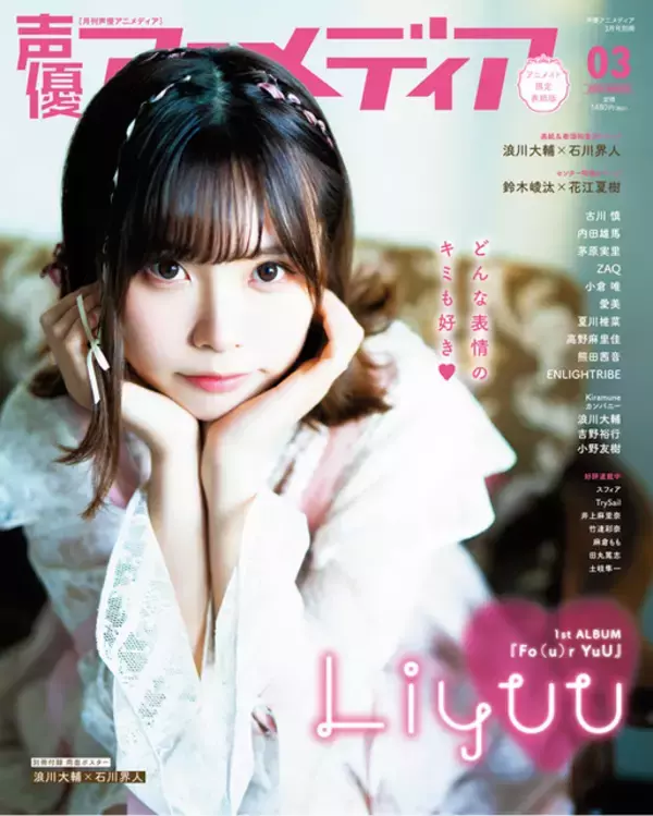 「浪川大輔＆石川界人、“夜あそび”コンビの絆とは―？「声優アニメディア」花江夏樹＆鈴木崚汰が裏表紙」の画像