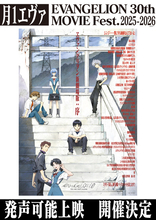 「エヴァ」史上初の“発声可能上映”開催！「新劇場版：序」で応援＆サイリウムOK♪ 新宿＆梅田＆博多【月1エヴァ】