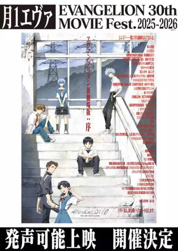 「エヴァ」史上初の“発声可能上映”開催！「新劇場版：序」で応援＆サイリウムOK♪ 新宿＆梅田＆博多【月1エヴァ】