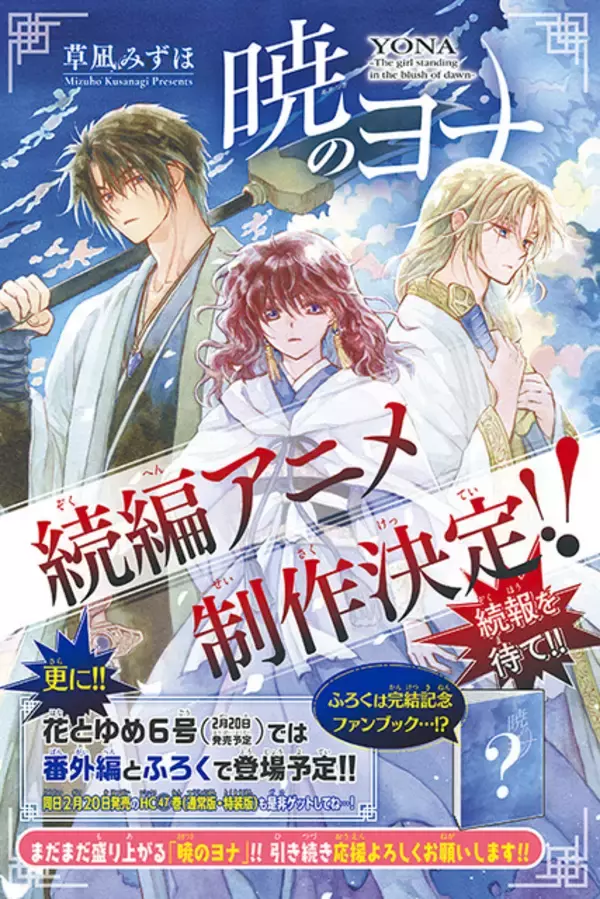 「暁のヨナ」続編アニメが制作決定！原作が遂に完結＆豪華ふろく付きの「花とゆめ」発売