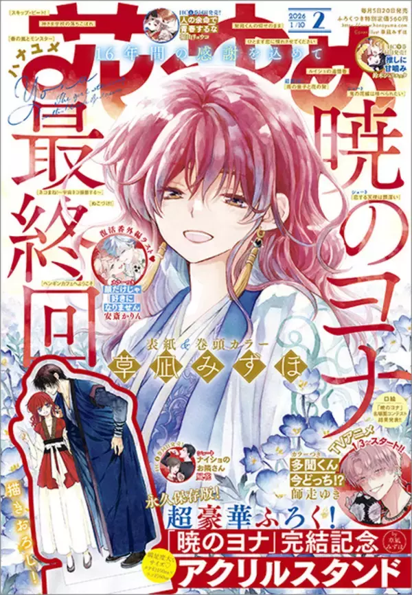 「「暁のヨナ」続編アニメが制作決定！原作が遂に完結＆豪華ふろく付きの「花とゆめ」発売」の画像