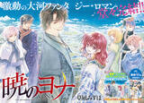 「「暁のヨナ」続編アニメが制作決定！原作が遂に完結＆豪華ふろく付きの「花とゆめ」発売」の画像4