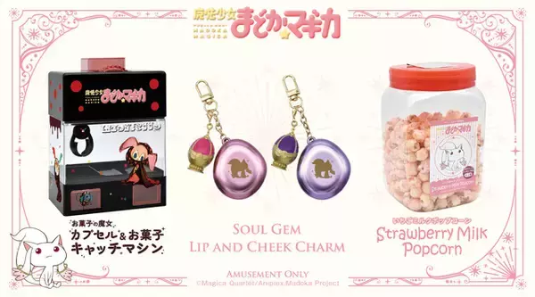 ソウルジェム付きリップ＆チークでもっとオシャレに！「まどマギ」まどか・ほむら・キュゥべえのアイテムがゲーセンに登場