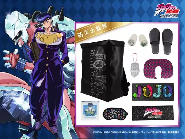「グレートですよ こいつはァ！「ジョジョ」防災リュックが登場！アイマスク、耳栓、エアピローなどがセットに」の画像
