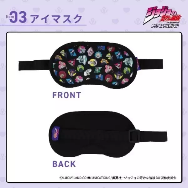 「グレートですよ こいつはァ！「ジョジョ」防災リュックが登場！アイマスク、耳栓、エアピローなどがセットに」の画像